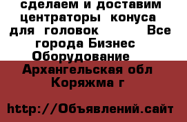 сделаем и доставим центраторы (конуса) для  головок Krones - Все города Бизнес » Оборудование   . Архангельская обл.,Коряжма г.